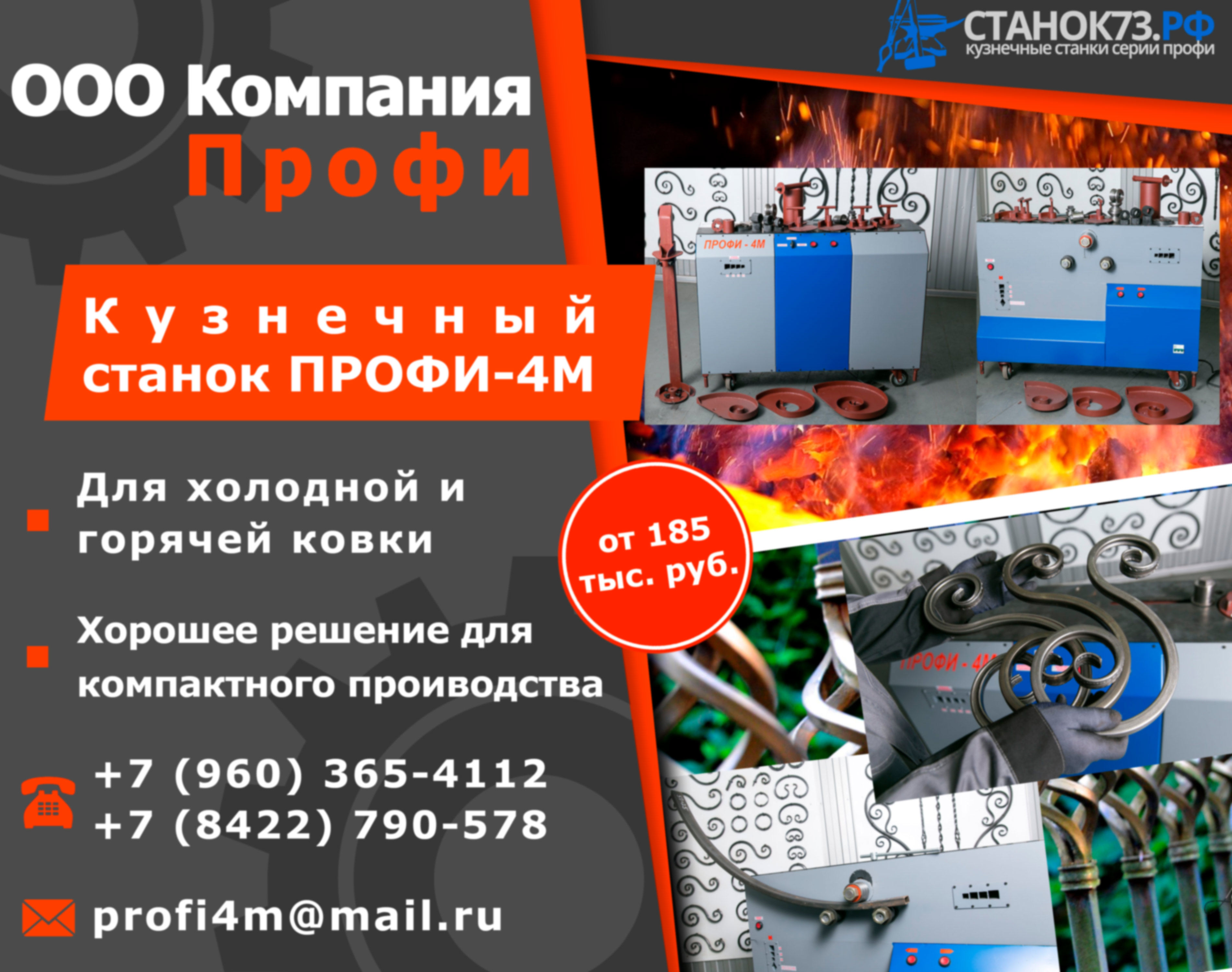 Реализуем кузнечные станки Профи-4М для изготовления элементов «художественной  ковки» и гибки металлопроката