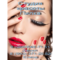 студия красоты пилка