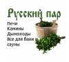 Магазин печей и каминов "Русский пар"