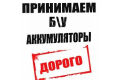 Аккумуляторы б/у - принимаем и вывозим в Брянске
