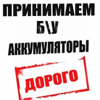 Аккумуляторы б/у - принимаем и вывозим в Брянске
